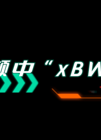 射频中的 xBW是什么意思呢？详解全过程