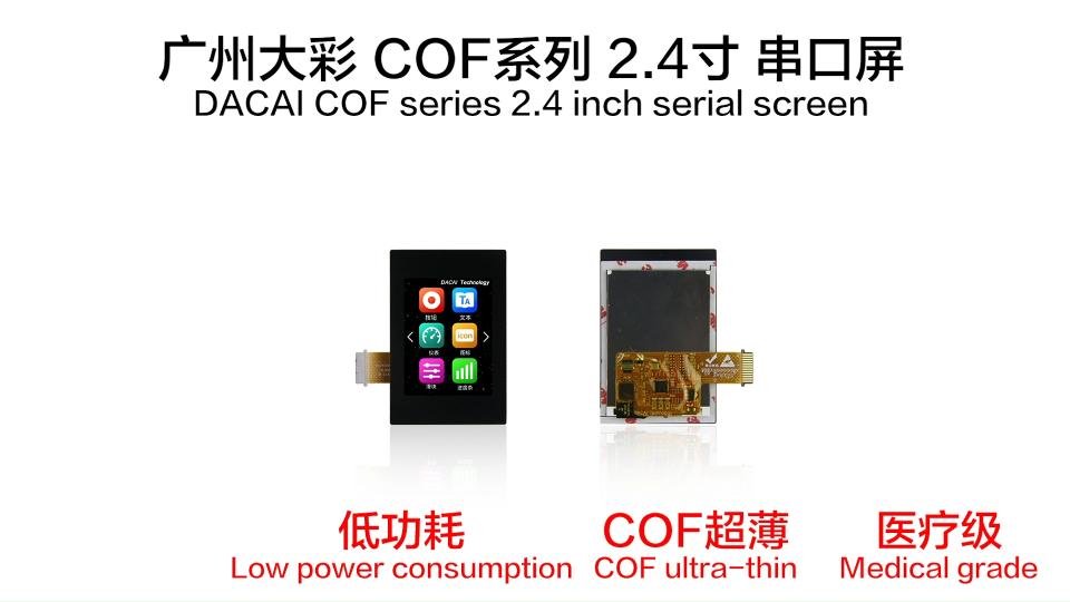 廣州大彩科技新品發(fā)布:大彩科技COF系列2.4寸串口屏發(fā)布！#plc教學(xué) ##農(nóng)業(yè)物聯(lián)網(wǎng)  #單片機(jī) 