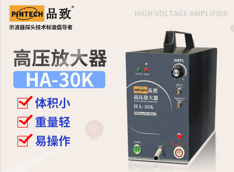 高压放大器<b class='flag-5'>HA-30</b>K 新品上市！