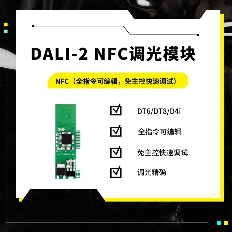 DALI-2 NFC<b class='flag-5'>调光电源</b>模块