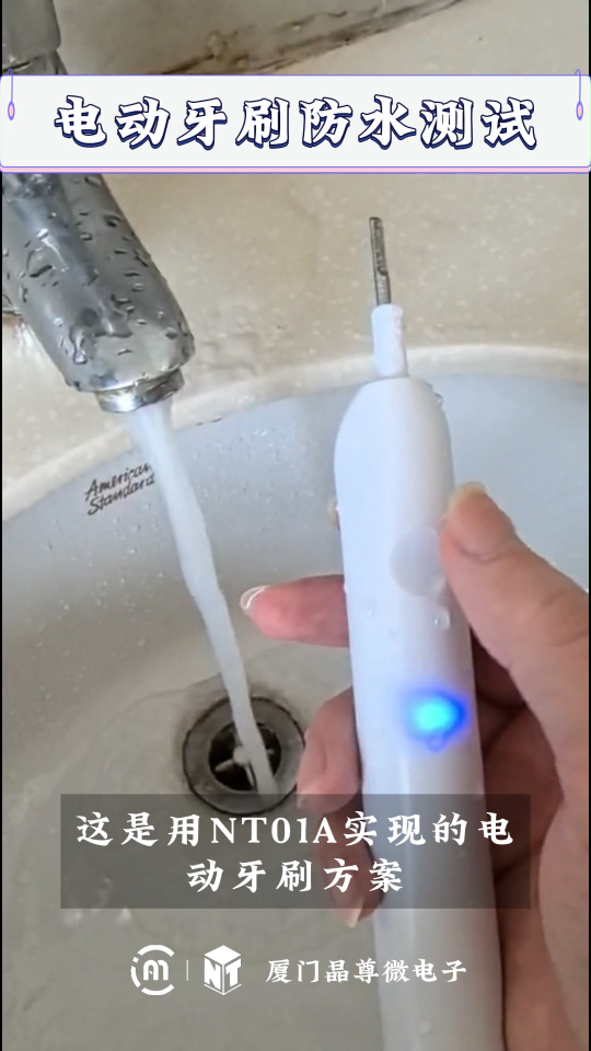 你知道电动牙刷防水效果是如何实现的吗？NT01A#电路知识 #单片机 