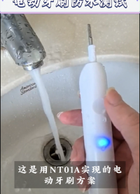 你知道电动牙刷防水效果是如何实现的吗？NT01A#电路知识 #单片机 