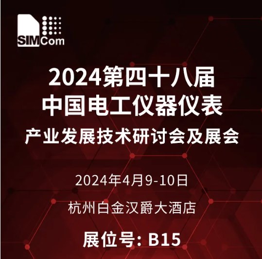芯讯通将参加2024第四十八届中国电工仪器仪表产业发展技术研讨会