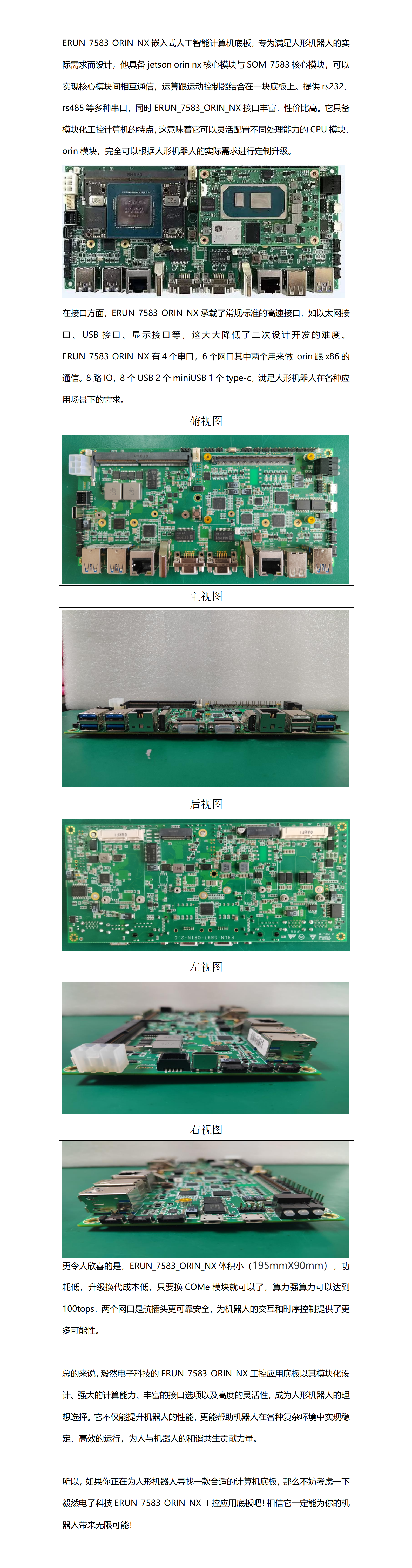 人形機(jī)器人主板：<b class='flag-5'>jetson</b> <b class='flag-5'>orin</b> <b class='flag-5'>nx</b>核心模塊與SOM-7583核心模塊結(jié)合在一塊主板上