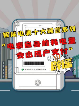 智能电表