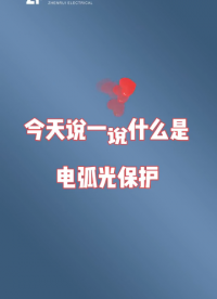 #弧光保護 #微機保護裝置 #南京振瑞電氣 南京振瑞電氣弧光保護，電弧光保護設備介紹，歡迎咨詢選購！
