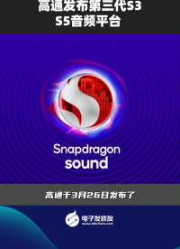高通发布第三代S3S5音频平台 