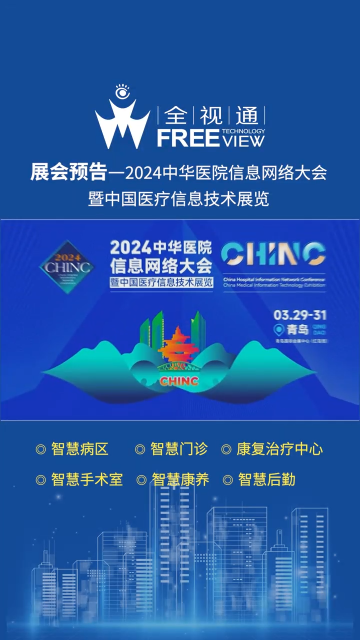2024中华医院信息网络大会（CHINC）即将来袭！3月29-31日，全视通将携智慧病区、智慧门诊、智慧手术室