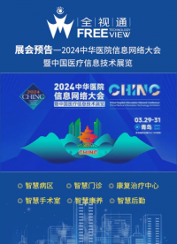 2024中華醫院信息網絡大會（CHINC）即將來襲！3月29-31日，全視通將攜智慧病區、智慧門診、智慧手術室