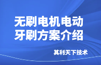 無刷電機電動牙刷方案介紹【其利天下技術】