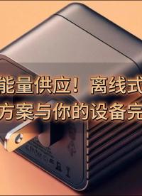 高效能量供應！離線式12W適配器方案與你的設備完美匹配 #適配器 #充電器  #產品方案 #開關電源 #芯片 