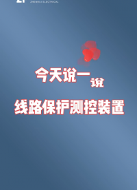 #微機保護裝置 #電力二次 #高低壓成套 今天討論什么是線路保護測控裝置？南京振瑞電氣有限公司歡迎咨詢！