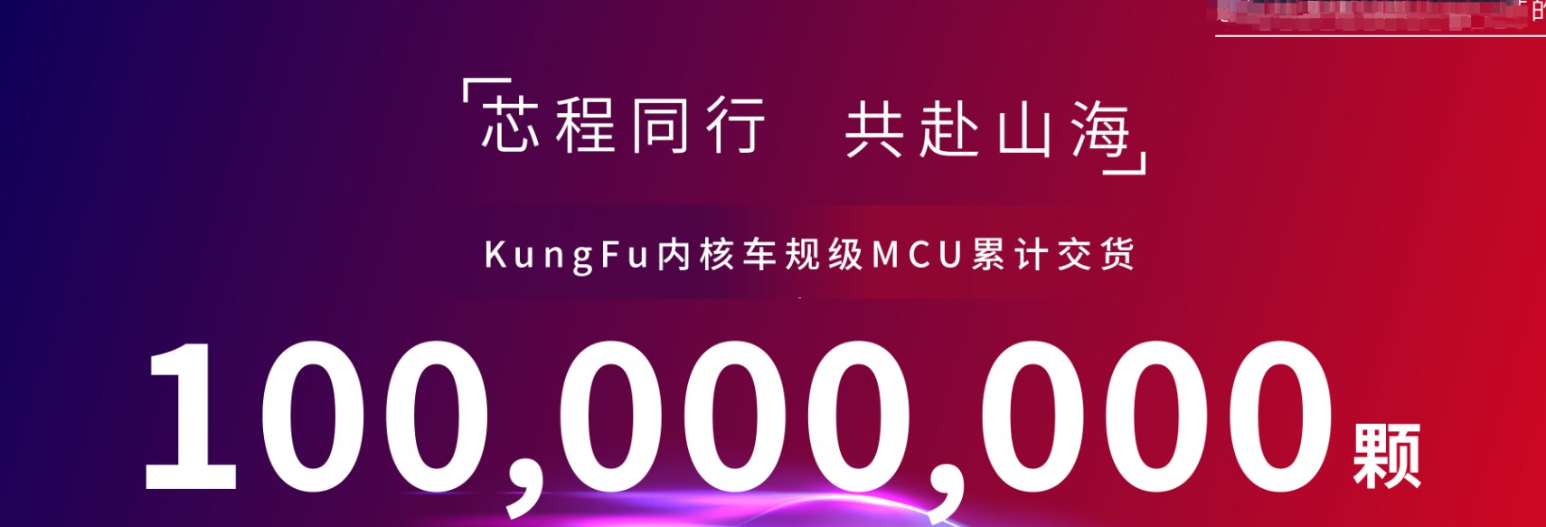 芯旺微电子KungFu内核车规级MCU累计交货突破1亿颗