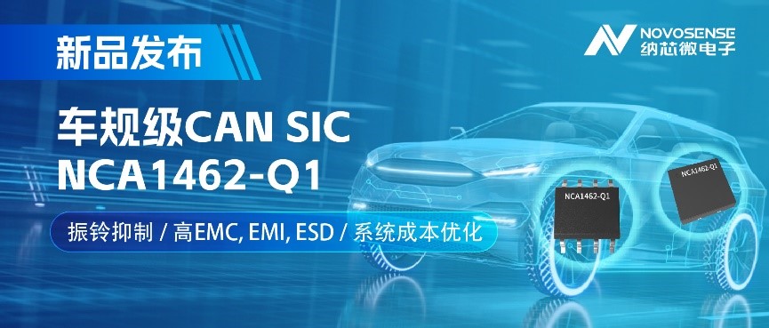 納芯微推出基于創新型振鈴抑制專利的車規級CAN SIC: NCA1462-Q1