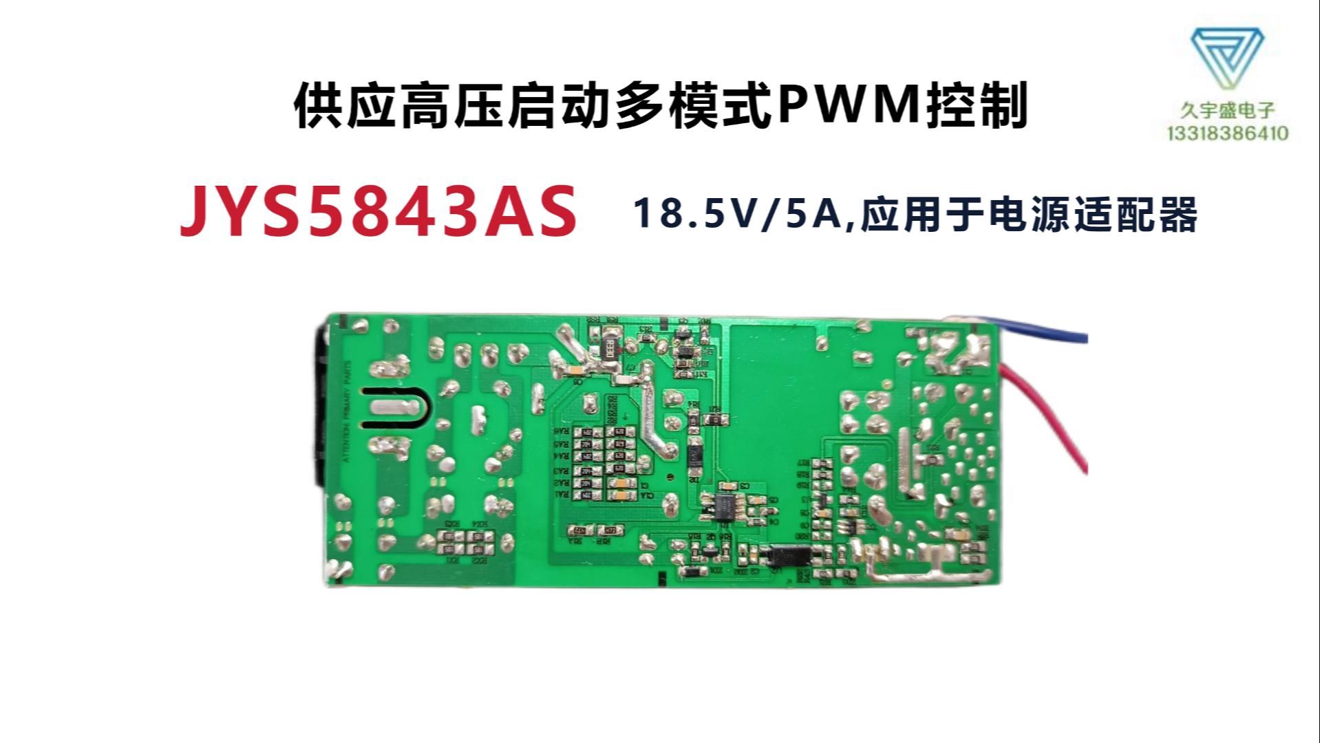 18.5V/5A  JYS5843AS高压启动 多模式PWM控制，应用于电源适配器# ic# 芯片# 电源适配