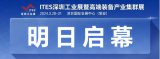 开年大展，蓄势待发！2024 ITES深圳工业展明日开幕