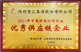 鸿利智汇荣获“2023年中国照明灯饰行业优秀供应链企业”的奖项