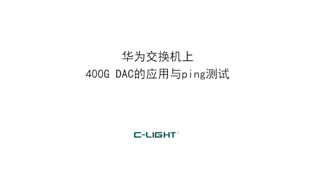 华为交换机上乘光网络400G DAC的应用与ping测试