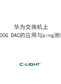華為交換機(jī)上乘光網(wǎng)絡(luò)400G DAC的應(yīng)用與ping測(cè)試