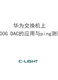 华为交换机上乘光网络400G DAC的应用与ping测试