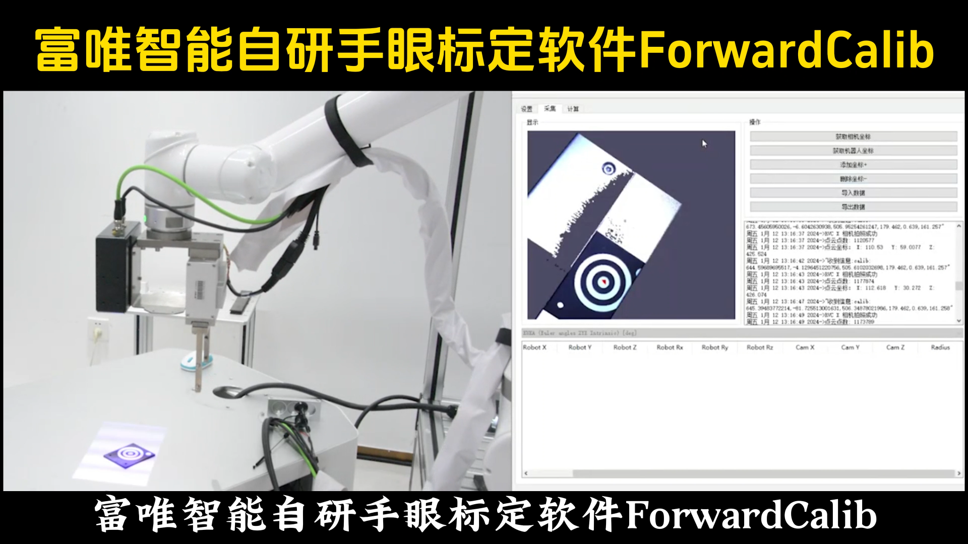 富唯智能自研機(jī)器人手眼標(biāo)定軟件ForwardCalib  #機(jī)器人 #軟件 #工業(yè)軟件 #3D視覺(jué) 