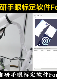 富唯智能自研機器人手眼標定軟件ForwardCalib  #機器人 #軟件 #工業軟件 #3D視覺 