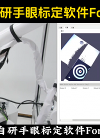 富唯智能自研機(jī)器人手眼標(biāo)定軟件ForwardCalib  #機(jī)器人 #軟件 #工業(yè)軟件 #3D視覺 