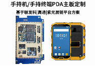 手持终端_手持机PDA设备安卓主板方案定制