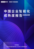 联想集团联合中国信通院正式发布《中国企业智能化成熟度报告2023》