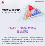 华为中<b class='flag-5'>国合作</b>伙伴大会2024：Net5.5G融合广域网亮点解读