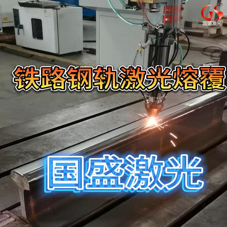 激光熔覆技術在鐵路鋼軌修復中的應用優勢及注意事項