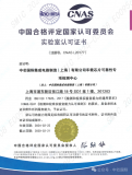 中芯国际车载芯片可靠性专项检测中心荣获CNAS认可证书
