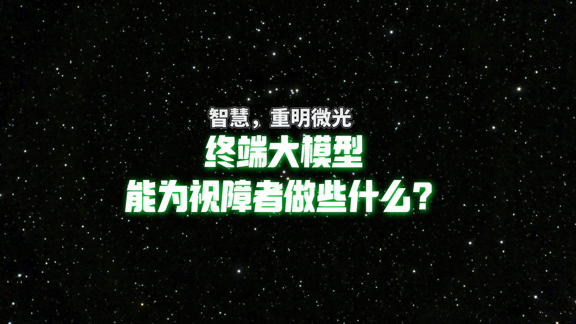 真實用戶體驗，終端大模型能為信息無障礙做些什么