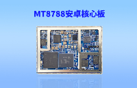 MTK<b class='flag-5'>8788</b>|<b class='flag-5'>MT8788</b>安卓核心板_联发科4G核心板智能模块方案