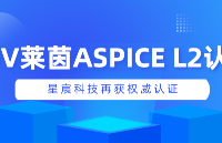 星宸科技通过ASPICE CL2级认证，以国际软件开发标准守护产品质量