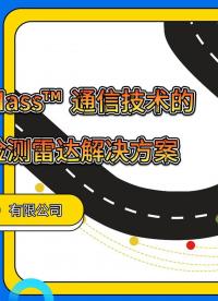 智能霧天駕駛系統(tǒng)：TurMass? 通信+ WTR-562-X 雷達，安全新標準 #毫米波雷達 #無線通信
 