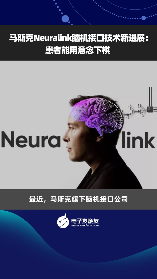 马斯克Neuralink脑机接口技术新进展:患者能用意念下棋