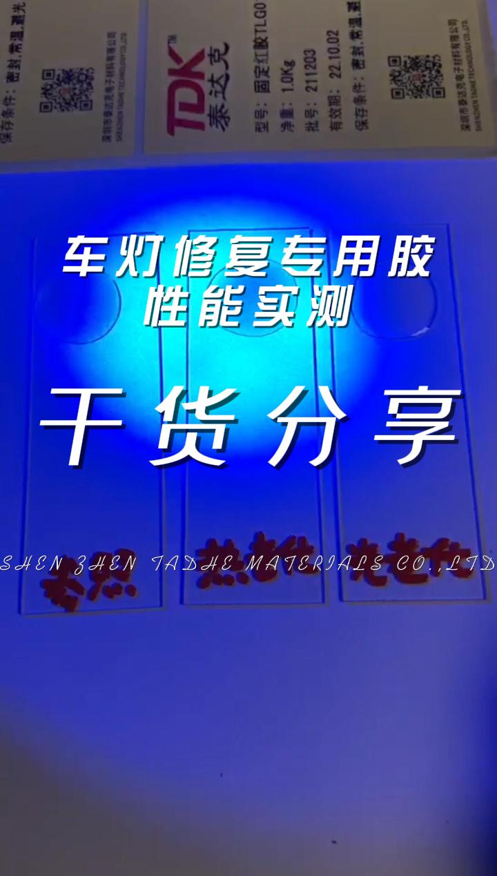 汽车车灯罩维修用修复树脂胶，性能如何呢？#汽车维修
 