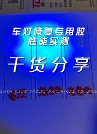 汽車車燈罩維修用修復(fù)樹脂膠，性能如何呢？#汽車維修
 