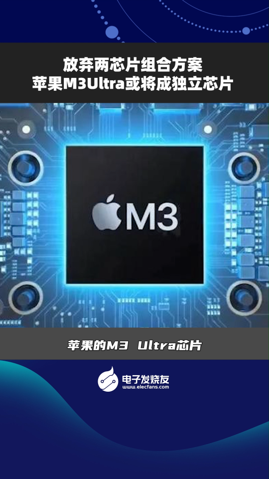 放弃两芯片组合方案苹果M3Ultra或将成独立芯片 