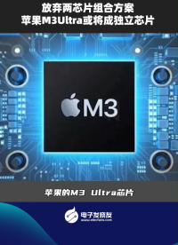 放弃两芯片组合方案苹果M3Ultra或将成独立芯片 
