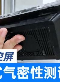 汽车中控屏如何检查气密性是否泄漏？用JCGK定量气密性检测仪
#中控屏 #汽车配件 #气密性检测仪 #检漏仪 