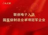 联创电子成为南昌首家荣获国家级制造业单项冠军殊荣的企业