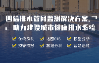 四信排水管網監測解決方案，助力海綿城市建設健康排水系統