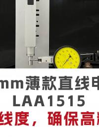 國奧科技15mm薄款直線電機LAA1515前側、后側直線度精度±1 μm。#高精度直線電機
#高精度ZR模組 