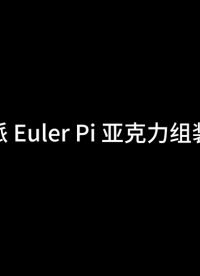 歐拉派亞克力組織視頻
