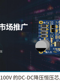 5A100V 降壓恒壓芯片JYS58650 應用于兩輪電動車#  #pcb設計 #芯片 #