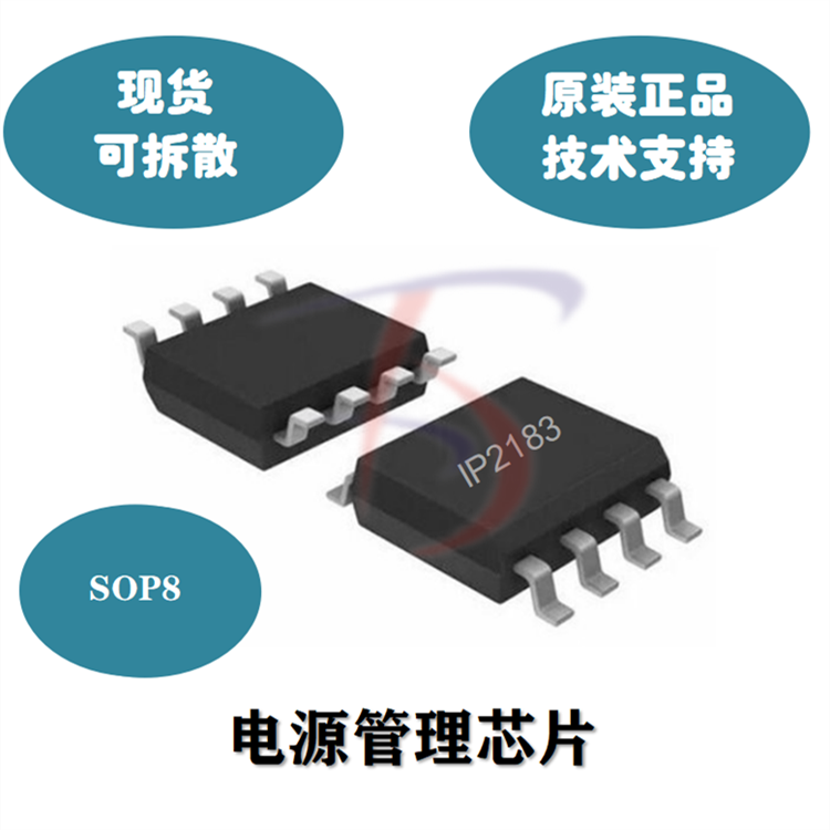 IP2183-集成9种协议 用于USB端口的快充协议IC SOP8封装