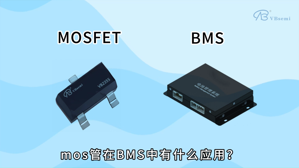 MOS管在BMS中有什么应用?# MOS管# MOSFET# 科技