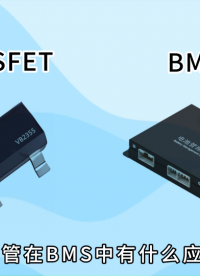 MOS管在BMS中有什么應用?# MOS管# MOSFET# 科技